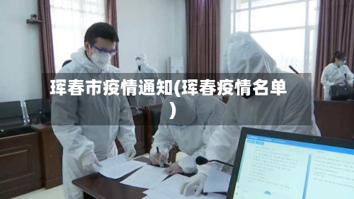 珲春市疫情通知(珲春疫情名单)