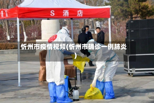 忻州市疫情视频(忻州市确诊一例肺炎)-第2张图片