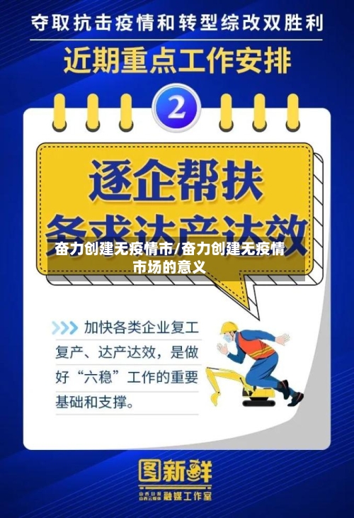 奋力创建无疫情市/奋力创建无疫情市场的意义