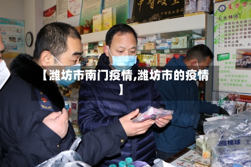 【潍坊市南门疫情,潍坊市的疫情】