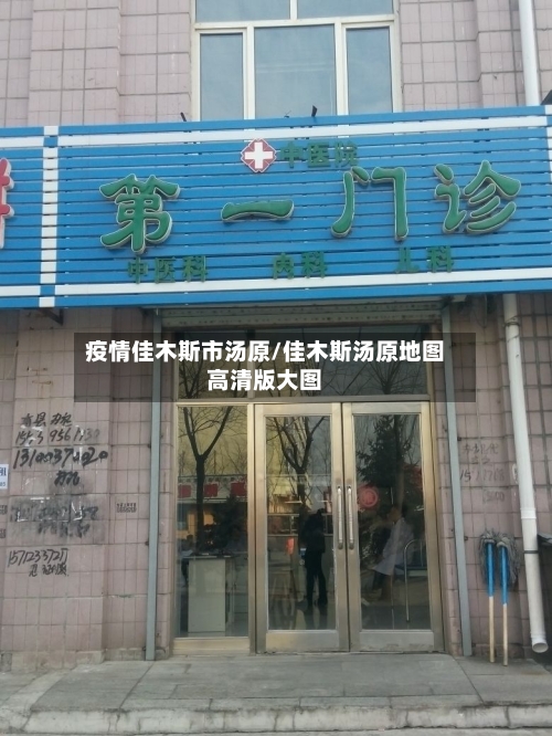 疫情佳木斯市汤原/佳木斯汤原地图高清版大图
