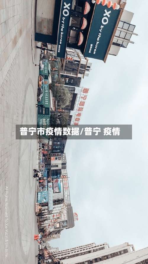 普宁市疫情数据/普宁 疫情