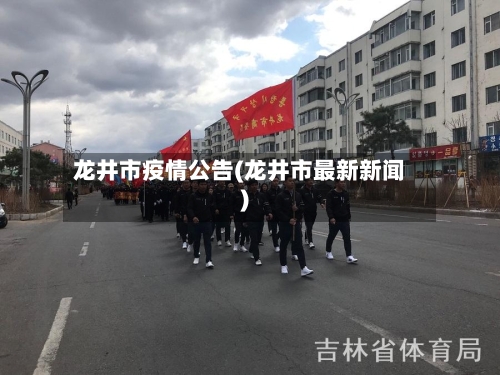 龙井市疫情公告(龙井市最新新闻)-第2张图片