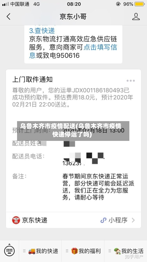 乌鲁木齐市疫情配送(乌鲁木齐市疫情快递停运了吗)-第3张图片