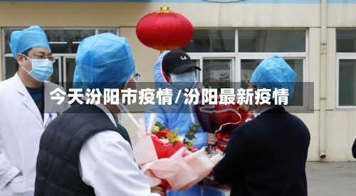 今天汾阳市疫情/汾阳最新疫情