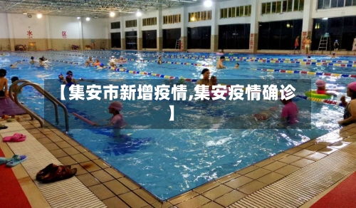 【集安市新增疫情,集安疫情确诊】-第3张图片