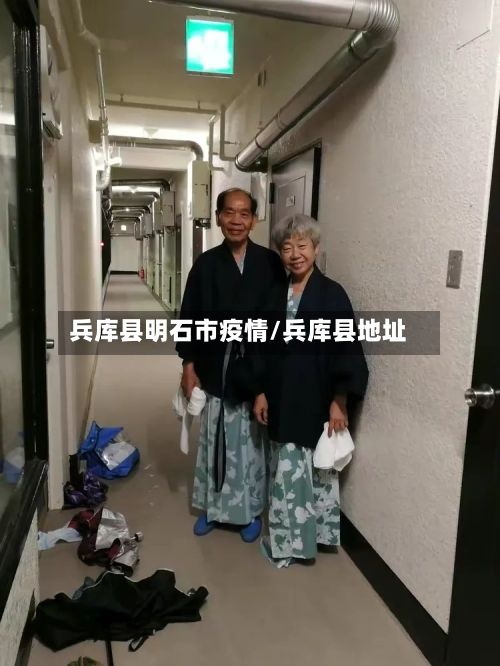 兵库县明石市疫情/兵库县地址-第2张图片