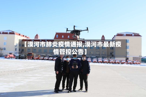 【漠河市肺炎疫情通报,漠河市最新疫情管控公告】