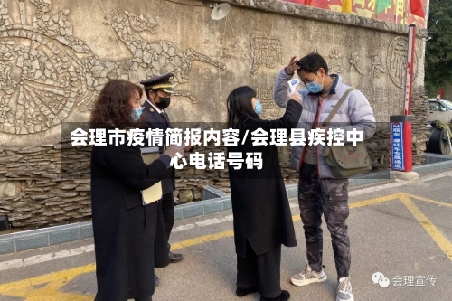 会理市疫情简报内容/会理县疾控中心电话号码-第2张图片
