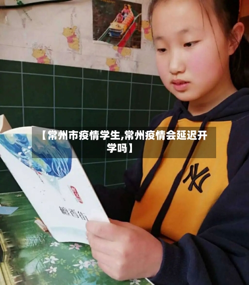【常州市疫情学生,常州疫情会延迟开学吗】