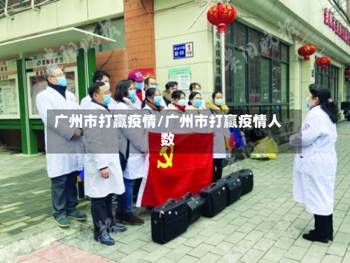 广州市打赢疫情/广州市打赢疫情人数