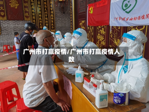 广州市打赢疫情/广州市打赢疫情人数-第2张图片