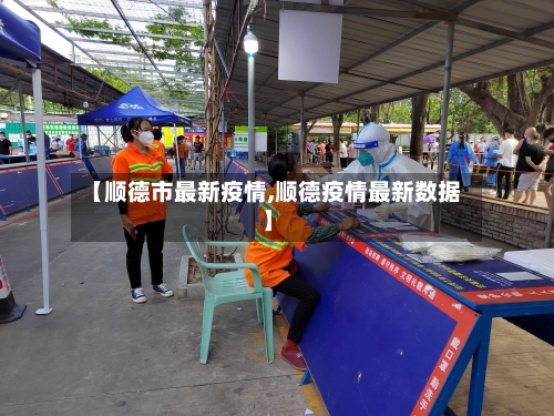 【顺德市最新疫情,顺德疫情最新数据】-第2张图片