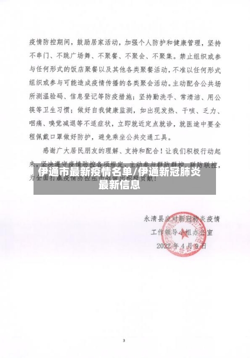 伊通市最新疫情名单/伊通新冠肺炎最新信息