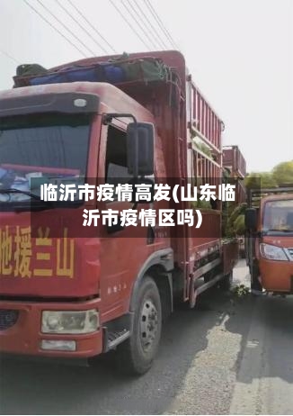 临沂市疫情高发(山东临沂市疫情区吗)-第2张图片