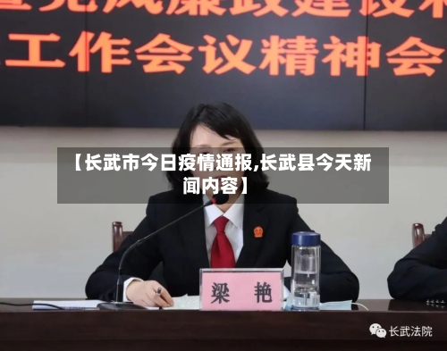 【长武市今日疫情通报,长武县今天新闻内容】-第2张图片
