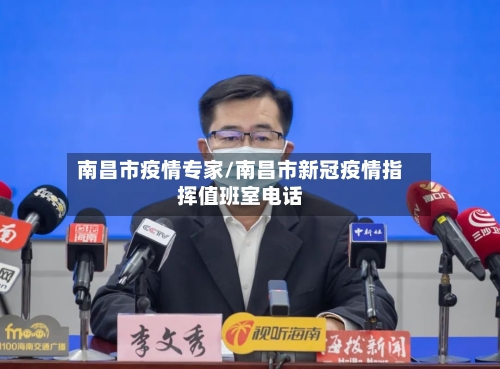 南昌市疫情专家/南昌市新冠疫情指挥值班室电话