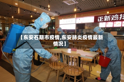 【东安石期市疫情,东安肺炎疫情最新情况】
