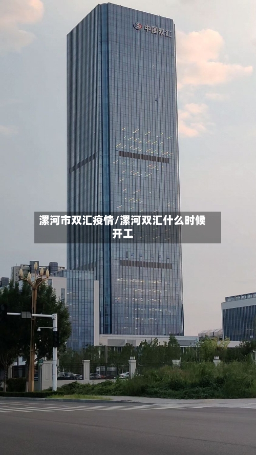 漯河市双汇疫情/漯河双汇什么时候开工