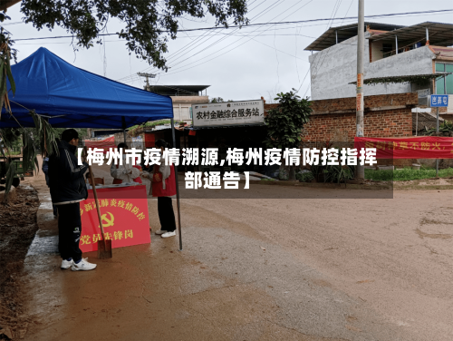 【梅州市疫情溯源,梅州疫情防控指挥部通告】