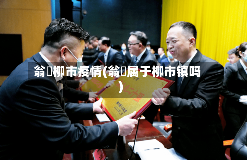 翁垟柳市疫情(翁垟属于柳市镇吗)