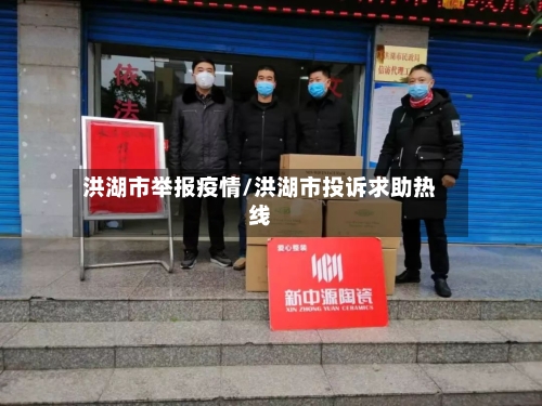 洪湖市举报疫情/洪湖市投诉求助热线