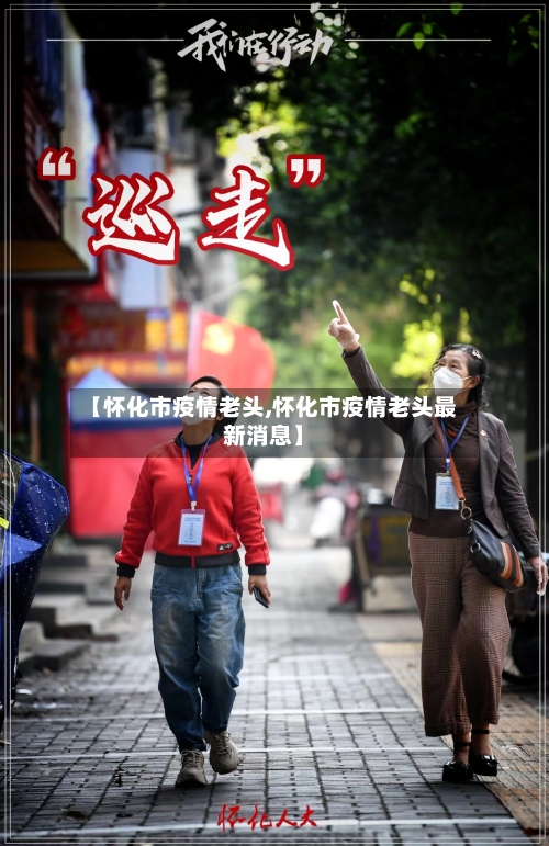 【怀化市疫情老头,怀化市疫情老头最新消息】