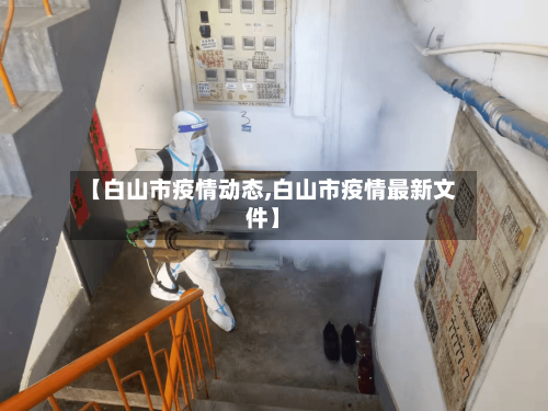 【白山市疫情动态,白山市疫情最新文件】