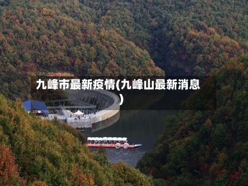 九峰市最新疫情(九峰山最新消息)