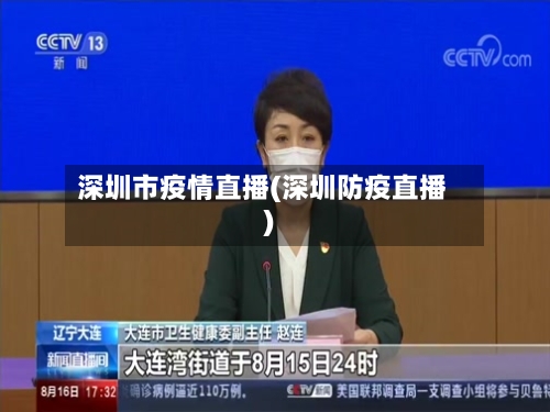 深圳市疫情直播(深圳防疫直播)