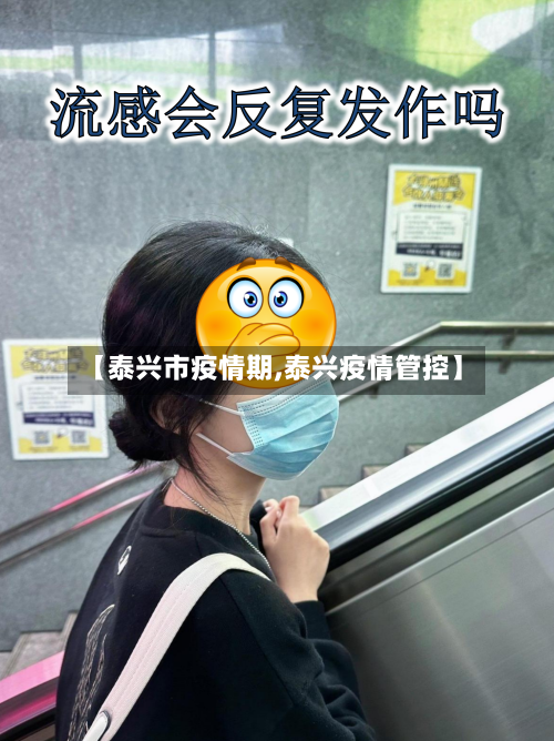 【泰兴市疫情期,泰兴疫情管控】