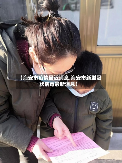 【海安市疫情最近消息,海安市新型冠状病毒最新消息】-第2张图片