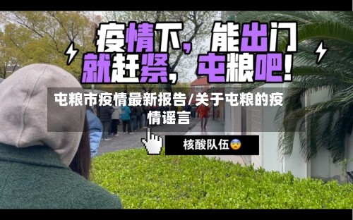 屯粮市疫情最新报告/关于屯粮的疫情谣言