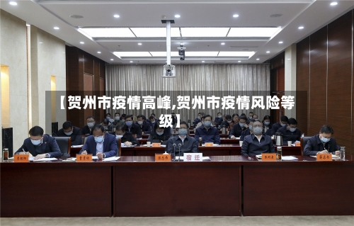 【贺州市疫情高峰,贺州市疫情风险等级】