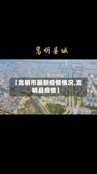 【嵩明市最新疫情情况,嵩明县疫情】-第2张图片