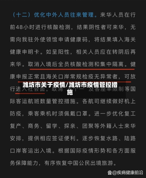 潍坊市关于疫情/潍坊市疫情管控措施-第2张图片