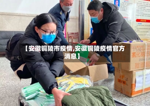 【安徽铜陵市疫情,安徽铜陵疫情官方消息】