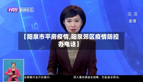 【阳泉市平房疫情,阳泉郊区疫情防控办电话】