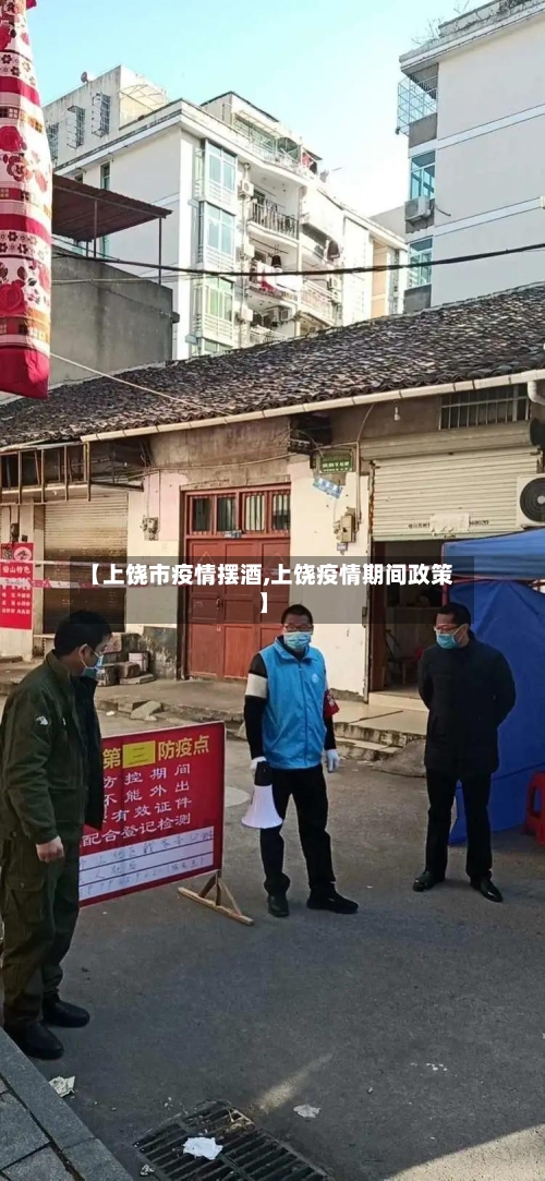 【上饶市疫情摆酒,上饶疫情期间政策】-第3张图片