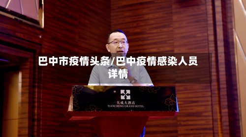 巴中市疫情头条/巴中疫情感染人员详情