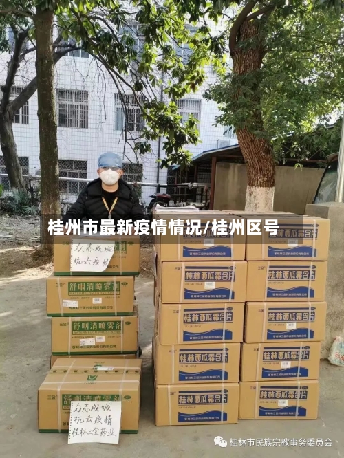 桂州市最新疫情情况/桂州区号