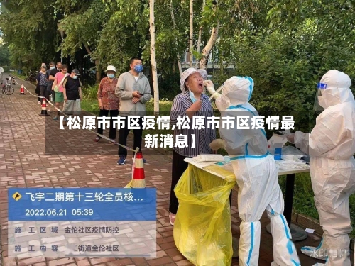 【松原市市区疫情,松原市市区疫情最新消息】