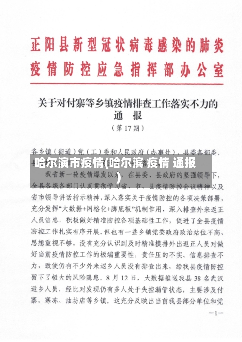 哈尔演市疫情(哈尔滨 疫情 通报)