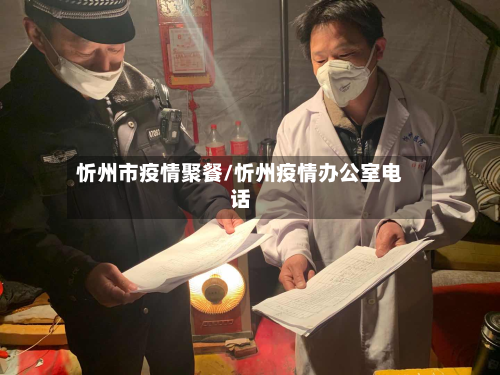 忻州市疫情聚餐/忻州疫情办公室电话