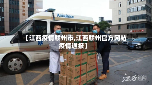 【江西疫情赣州市,江西赣州官方网站疫情通报】-第2张图片