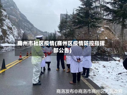 商州市社区疫情(商州区疫情防控指挥部公告)-第2张图片