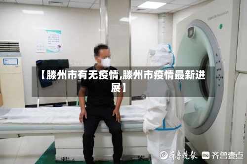 【滕州市有无疫情,滕州市疫情最新进展】