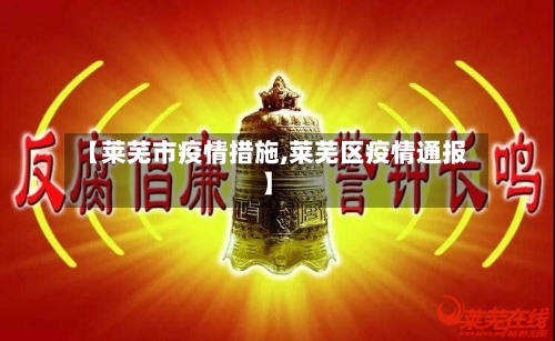 【莱芜市疫情措施,莱芜区疫情通报】