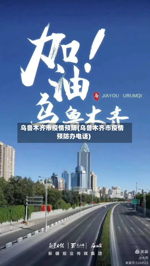 乌鲁木齐市疫情预防(乌鲁木齐市疫情预防办电话)