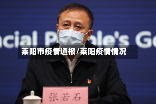 莱阳市疫情通报/莱阳疫情情况